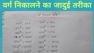 वर्ग निकालना  सीखें | SQUARE Any Number in Seconds|| square of a number|squire nikalna sikhe .