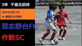 【千葉北招待】3年 習志野台FC VS 作新SC 2024/04/13