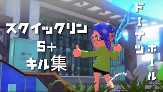 スプラトゥーン3 キル集 スクイックリン