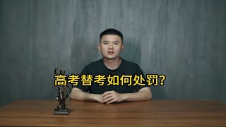 高考替考如何处罚？