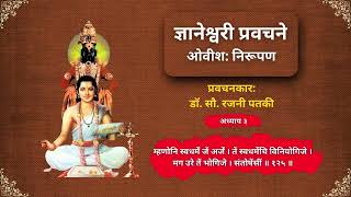 भाग २६ | अध्याय ३: ओवी: ११९ - १४९ | ज्ञानेश्वरी ओवीश: विश्लेषण | प्रवचनकार: डॉ. सौ. रजनी पतकी