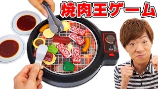 焼肉取り合いゲームで焼肉王にオレはなる！