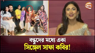 বন্ধুরা সবাই জোড়া জোড়া, সাফা কেন একলা? | Safa Kabir | Channel 24