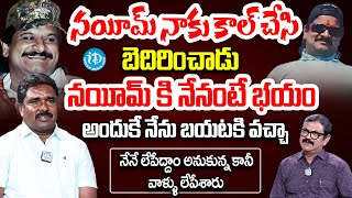 నయీమ్ ని నేనే లేపేద్దాం అనుకున్న కానీ.. వాళ్ళు లేపేశారు | Pittala Shankar alias Rajanna About Nayeem