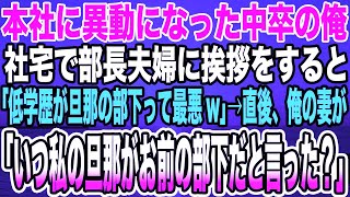 【感動する話】本社に異動になった中卒の俺。社宅で部長夫婦に挨拶をすると「低学歴が旦那の部下って最悪w」→直後、俺の妻「これが最期の挨拶になるなんてねw」翌日、部長夫婦は顔面蒼白に