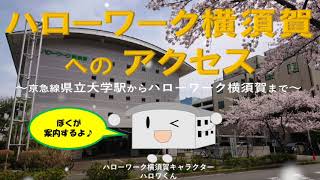 経路案内：県立大学駅～ハローワーク横須賀