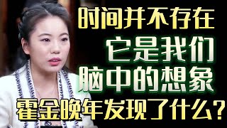 霍金预言：时间并不存在，它是我们脑中的想象，霍金晚年发现了什么？#圆桌派 #许子东 #马家辉 #梁文道 #锵锵行天下 #马未都 #窦文涛#财运#运势#爱情