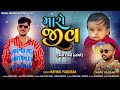 મારો જીવ maro jiv raymal padivada new gujrati song 2025 raymal_padivada trending