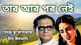 TAAR AAR PAR NEI(1962)  Hemanta Mukherjee, Chand Usmani /তার আর পর নেই ■হেমন্ত মুখার্জী, চাঁদ উসমানি