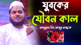 যুবকের যৌবন কাল | আব্দুল্লাহ বিন আব্দুর রাজ্জাক | Abdullah bin abdur razzak new waz 2022