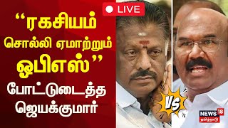 🔴ADMK Jayakumar Press Meet LIVE | EPS vs OPS | “ரகசியம் சொல்லி ஏமாற்றும் ஓபிஎஸ்” | N18L