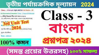 Class 3 Bengali 2024 3rd Unit Test Questions Paper | তৃতীয় শ্রেণির বাংলা প্রশ্নপত্র ২০২৪ |