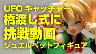 UFOキャッチャー【橋渡し式攻略】子ども向け番組大人用フィギュア編