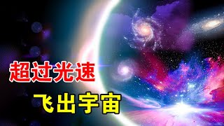 为什么天文学家认为：就算驾驶超光速飞船，也到不了宇宙边界？【宇宙观察】