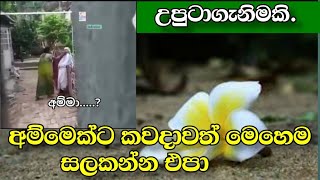 අම්මෙක්ට කවදාවත් මෙහෙම සලකන්න එපා - amma