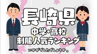 長崎県の制服学生服の人気ランキング（可愛いセーラー服）