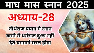 माघ मास माहात्म्य 2025 कथा अध्याय 28 | Magh Maas katha Chapter 28 | सुनने मात्र से पाए बैकुंठ वास