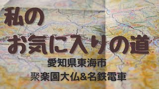 私のお気に入りの道～愛知県東海市 聚楽園大仏＆名鉄電車～