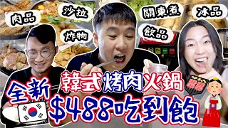 【吃到飽】台中全新$488韓式烤肉/火鍋！關東煮/炸物/豆花/各式肉品/飲料/冰品無限供應！烤肉有各種口味！台中龍井美食｜花郎韓式火烤吃到飽