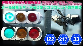 【信号機】群馬県安中市松井田町新堀 オール日信セパ・小糸D型ブツブツレンズの交差点