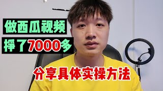 做西瓜视频赚钱，挣了7000多，今天分享实操方法和注意事项