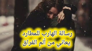 رسالة 💌 الهارب للمطارد  #يوميات_توأم_الشعلة