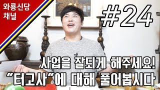 사업을 잘되게 해주세요! \