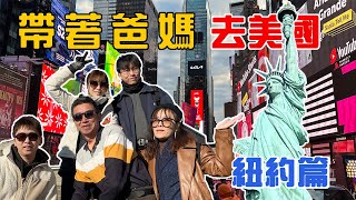 【帶著爸媽去美國】代表美國的城市—紐約篇｜美國帝國大廈、自由女神、時代廣場