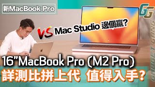 MacBook Pro  M2 PRO 開箱詳測〡比拼上代 M1 Pro MBP〡剪片 AE特效 跑分 運作溫度 全面測試〡實試8K輸出即插即用〡挑戰 Mac Studio 結果如何？