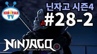 [닌자고 NINJAGO] 제 28-2화 싸우지 않고 이기는 법