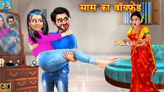 सास का बॉयफ्रेंड | Saas Ka Boyfriend | Saas Bahu | Hindi Kahani | Moral Stories | Kahaniya | story