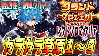 【白猫】バランスタイプ！レクト 紅蓮3 （変）ソロ クリア攻略 カラカラ草原 1〜3 【グランドプロジェクト】