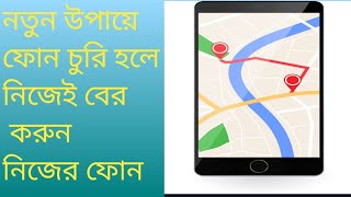 নতুন উপায় হারিয়ে যাওয়া ফোন নিজেই বের করুন