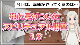 【地に足がついたスピリチュアル講座13】幸運は人を介してやってくる