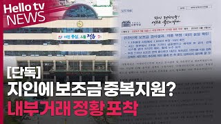 [단독]지인에 보조금 중복지원 논란…내부거래 정황도