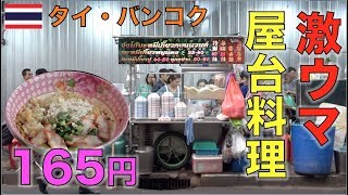 汁なしワンタンラーメンの屋台が激ウマすぎた！【タイ・バンコク】อร่อยสุด!!บะหมี่เกี๊ยวแห้ง