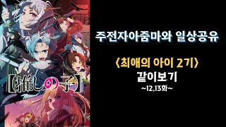 최애의 아이 2기 같이 보기, 12~13화 [애니 상영회]