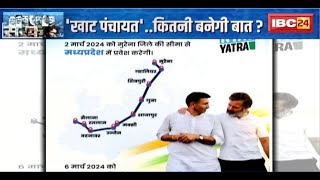 Khabar Chunavi Hai : 'खाट पंचायत'..कितनी बनेगी बात? Bharat Jodo Nyay Yatra। Loksabha Election 2024