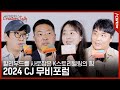 [#크리에이터스토크] 할리우드를 사로잡은 K스토리텔링의 힘✨ㅣ2024 CJ 무비포럼