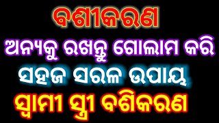 ଵଶିକରଣ କରିବା ସରଳ ଉପାୟ,ସ୍ବାମୀ ସ୍ତ୍ରୀ ମୋହିନୀ ବଶିକରଣ,Vashikaran Mantra for love,odia basikaran Mantra