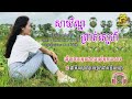 សាយ័ណ្ហព្រាត់ស្នេហ៍ កូនស្រីអ្នកនេសាទ ញុាំ ស្រីរ័ត្ន audio lyric version 2