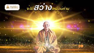 สวดมนต์เมื่อไรจิตสว่าง : คติธรรมคำสอน  พระวรงคต วิริยธโร (หลวงตาม้า)​ วัดถ้ำเมืองนะ