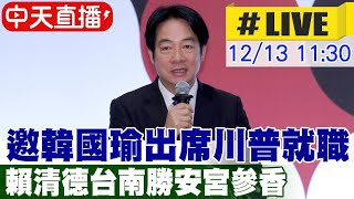 【中天直播 #LIVE】邀韓國瑜出席川普就職 賴清德台南勝安宮參香 20241213 @中天新聞CtiNews