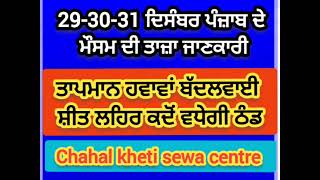 29-30-31 ਦਿਸੰਬਰ ਪੰਜ਼ਾਬ ਦੇ ਮੌਸਮ ਦੀ ਤਾਜ਼ਾ ਜਾਣਕਾਰੀ