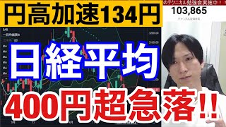 【5/4、円高加速でドル円134円。日本株大ピンチ⁉︎】FOMC通過で金利低下。金融不安で債券、金に資金シフト。米国株、ナスダック下落続く。