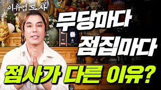 (이유엽도사) 점집마다 무당의 말이 다른 이유!? #이유엽 #엑소시스트 #시대의대만신들