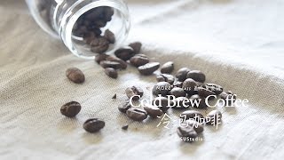 差不多食譜：冷泡咖啡 Cold Brew Coffee