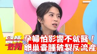 30歲孕婦腹痛怕影響不就醫！卵巢囊腫破裂反釀流產！【#醫師好辣】202301209 EP1590 part3