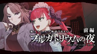 【新クトゥルフ神話TRPG】「プルガトリウムの夜」前編【#ユエドシャの夜】PL：秋月ユエノ/ラングドシャ　KP：中尾ヤスヒロ