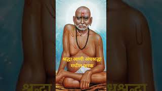 मीपणा दूर ठेऊन जा विश्वास ठेवा पदरी अपयश कधीच येणार नाही#youtubeshorts#god#shortvideo#akkalkotswami